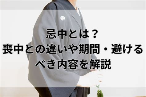 忌中意味|忌中とは？喪中との違いや期間・避けるべき内容を解説